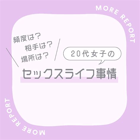 アンケートセックス|【20代〜30代女子のセックス事情】500人に聞く！経験人数や好。